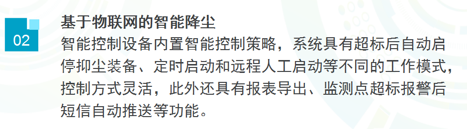 物聯(lián)網(wǎng)智能降塵